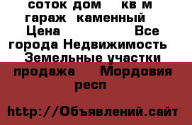 12 соток дом 50 кв.м. гараж (каменный) › Цена ­ 3 000 000 - Все города Недвижимость » Земельные участки продажа   . Мордовия респ.